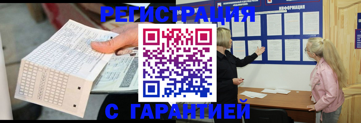 временная регистрация купить в Белогорске