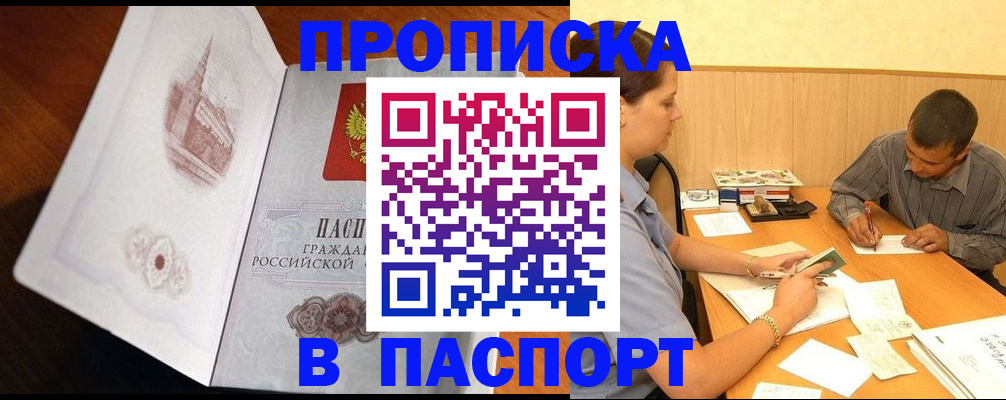 прописка в Белогорске