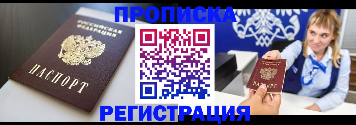 прописка от собственника в Белогорске