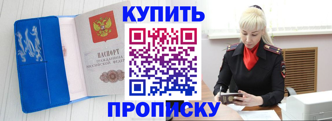 прописка для работы в Белогорске