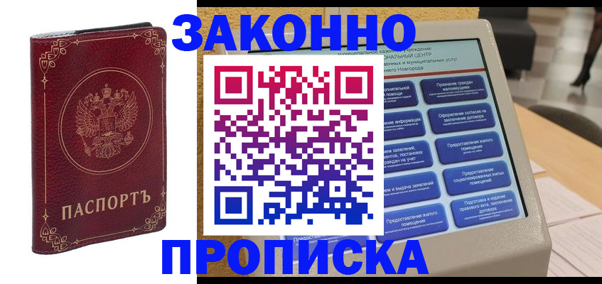 прописка в квартире в Белогорске